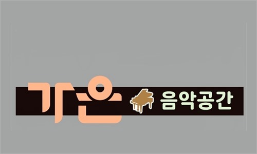 가온음악공간 로고