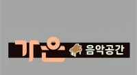 가온음악공간 로고